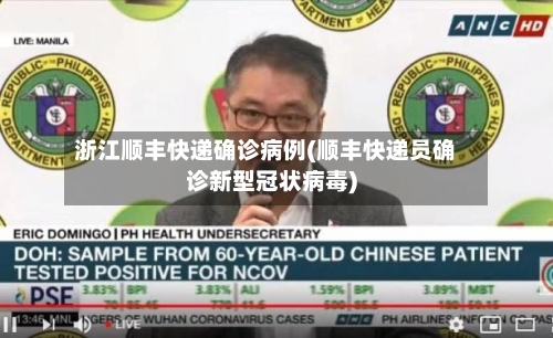 浙江顺丰快递确诊病例(顺丰快递员确诊新型冠状病毒)-第3张图片