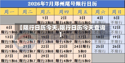【限行日历今天,限行日历今天查询】