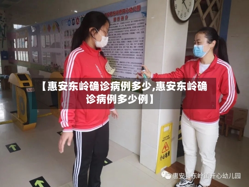 【惠安东岭确诊病例多少,惠安东岭确诊病例多少例】-第3张图片