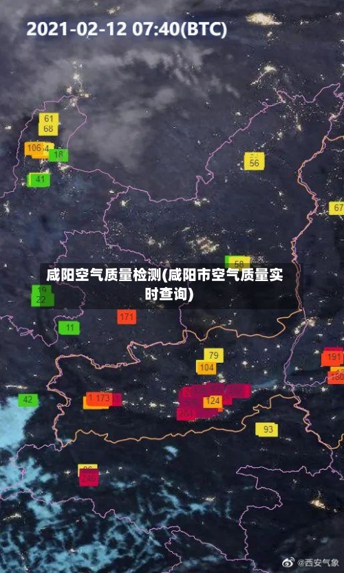 咸阳空气质量检测(咸阳市空气质量实时查询)-第2张图片