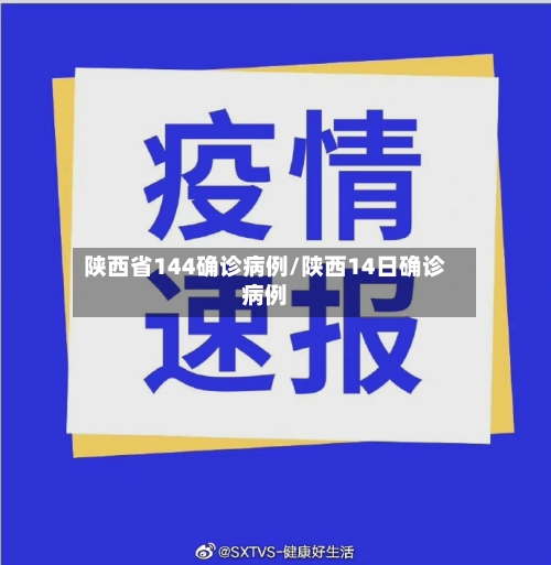 陕西省144确诊病例/陕西14日确诊病例