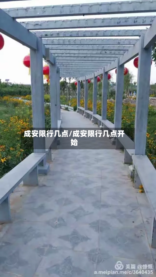 成安限行几点/成安限行几点开始