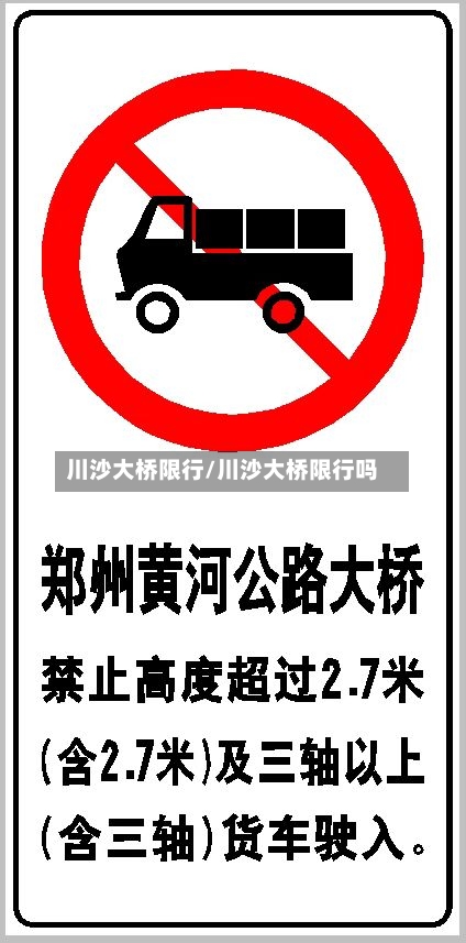 川沙大桥限行/川沙大桥限行吗