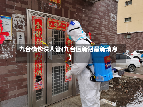 九台确诊没人管(九台区新冠最新消息)-第2张图片