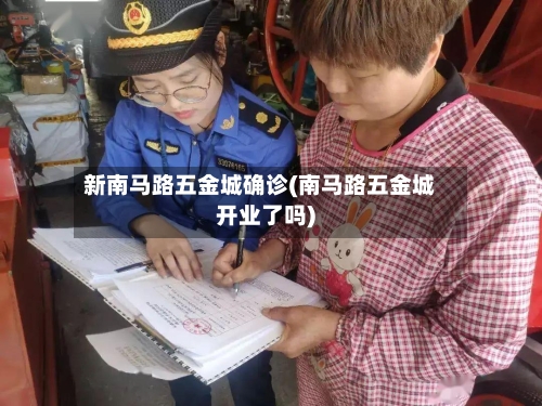 新南马路五金城确诊(南马路五金城开业了吗)-第3张图片