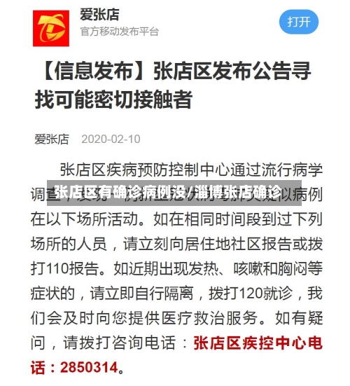 张店区有确诊病例没/淄博张店确诊