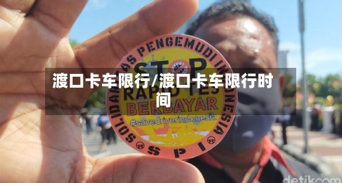 渡口卡车限行/渡口卡车限行时间-第3张图片
