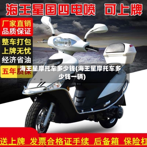 海王星摩托车多少钱(海王星摩托车多少钱一辆)