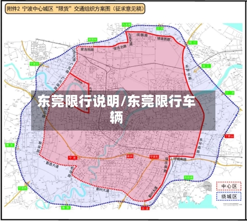 东莞限行说明/东莞限行车辆-第2张图片