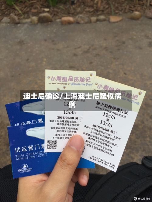 迪士尼确诊/上海迪士尼疑似病例