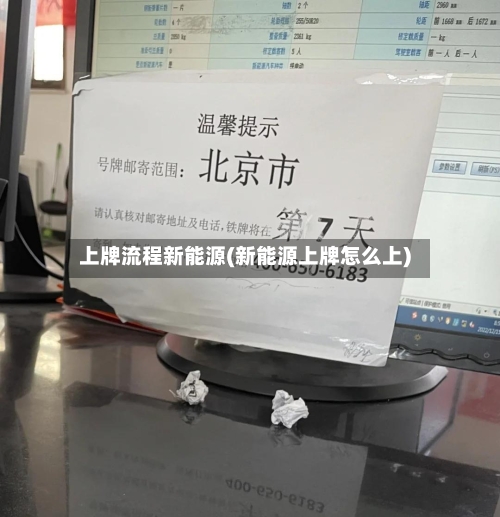 上牌流程新能源(新能源上牌怎么上)-第2张图片