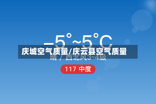 庆城空气质量/庆云县空气质量