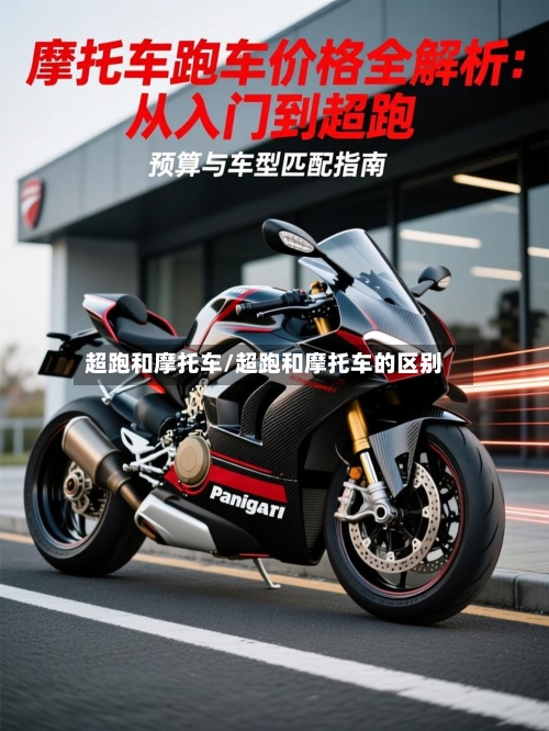 超跑和摩托车/超跑和摩托车的区别-第2张图片