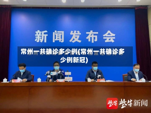 常州一共确诊多少例(常州一共确诊多少例新冠)-第2张图片
