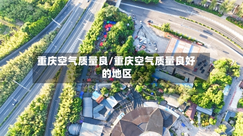 重庆空气质量良/重庆空气质量良好的地区