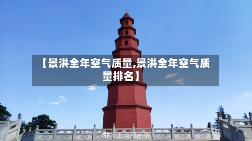 【景洪全年空气质量,景洪全年空气质量排名】