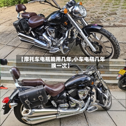 【摩托车电瓶能用几年,小车电瓶几年换一次】-第2张图片