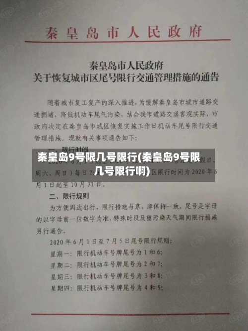 秦皇岛9号限几号限行(秦皇岛9号限几号限行啊)