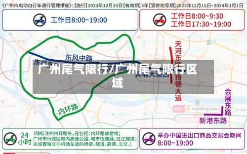 广州尾气限行/广州尾气限行区域-第2张图片