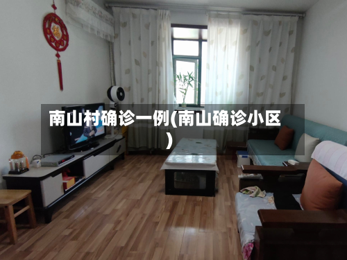 南山村确诊一例(南山确诊小区)