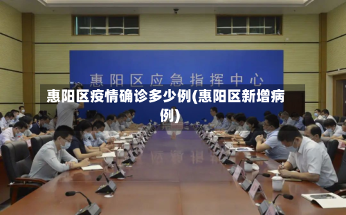 惠阳区疫情确诊多少例(惠阳区新增病例)