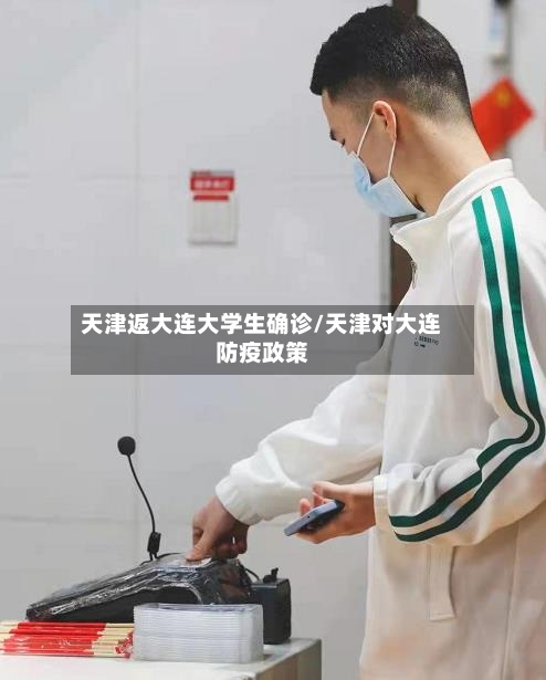 天津返大连大学生确诊/天津对大连防疫政策