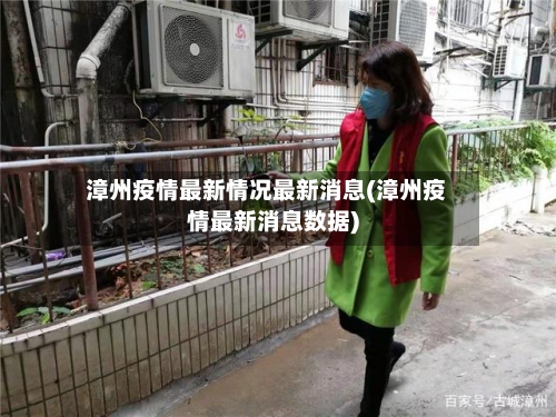 漳州疫情最新情况最新消息(漳州疫情最新消息数据)-第2张图片