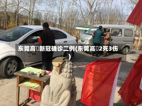 东莞高埗新冠确诊二例(东莞高埗2死3伤)