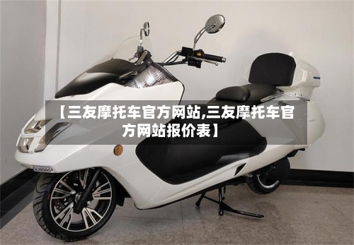 【三友摩托车官方网站,三友摩托车官方网站报价表】-第2张图片