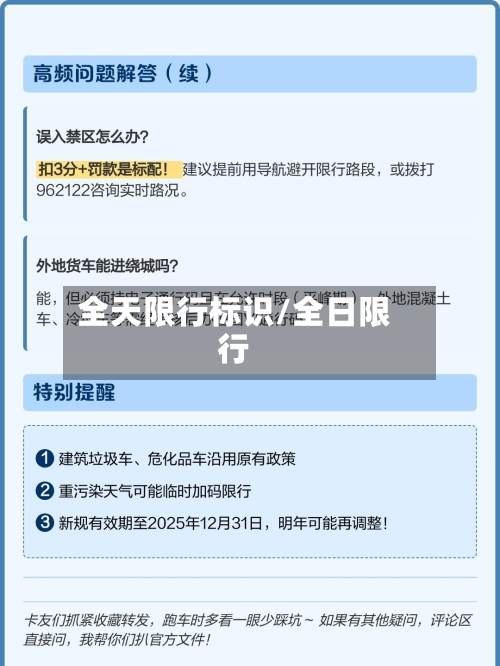 全天限行标识/全日限行