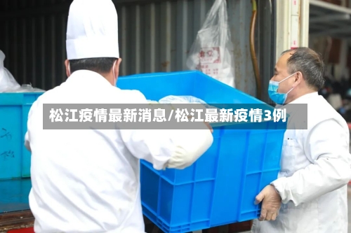 松江疫情最新消息/松江最新疫情3例