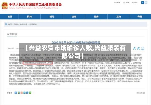 【兴益农贸市场确诊人数,兴益服装有限公司】-第3张图片
