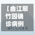 【曲江翠竹园确诊病例,曲江翠竹园属于哪个街道办事处】-第3张图片