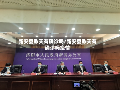 新安县昨天有确诊吗/新安县昨天有确诊吗疫情-第3张图片