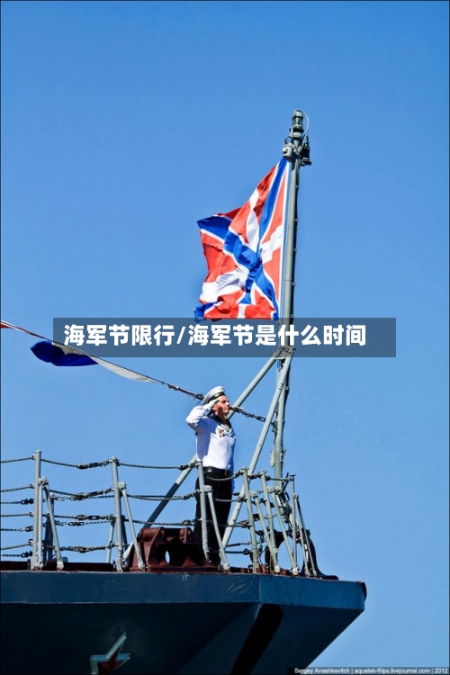 海军节限行/海军节是什么时间-第2张图片