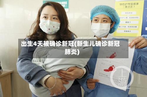 出生4天被确诊新冠(新生儿确诊新冠肺炎)-第2张图片