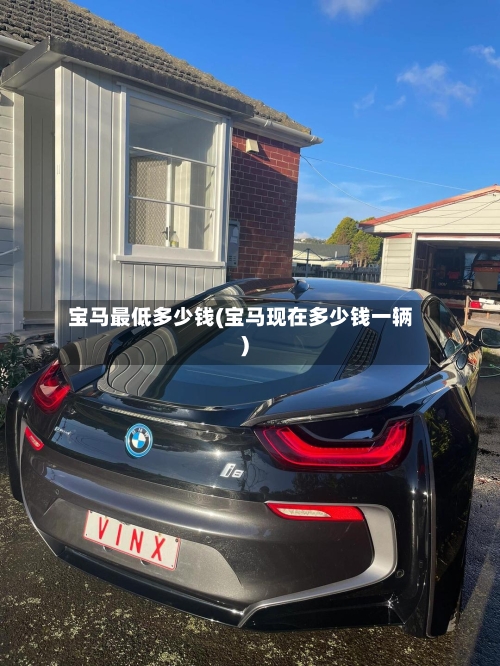 宝马最低多少钱(宝马现在多少钱一辆)