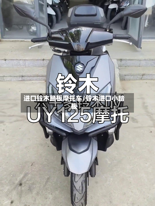 进口铃木踏板摩托车/铃木进口小踏板