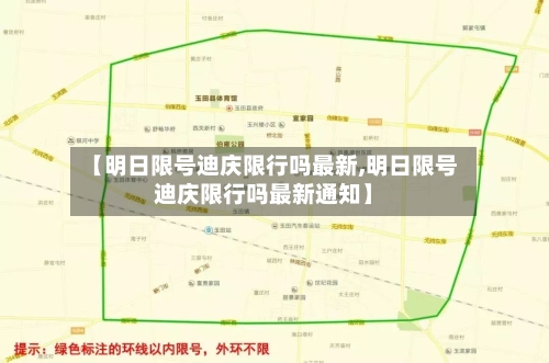 【明日限号迪庆限行吗最新,明日限号迪庆限行吗最新通知】-第2张图片
