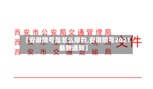 【安徽限号是怎么限的,安徽限号2021最新通知】-第3张图片
