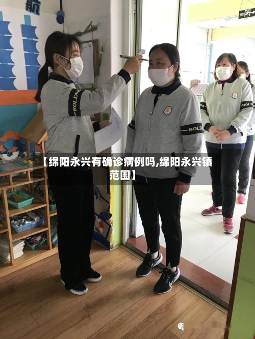 【绵阳永兴有确诊病例吗,绵阳永兴镇范围】-第3张图片