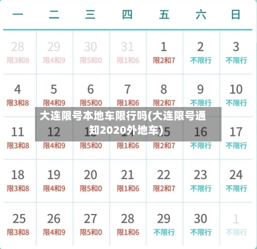 大连限号本地车限行吗(大连限号通知2020外地车)
