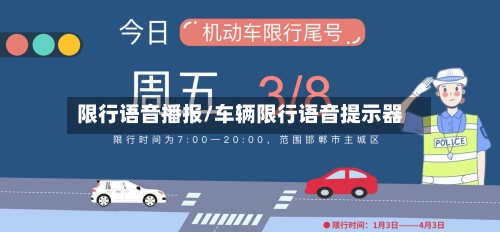 限行语音播报/车辆限行语音提示器