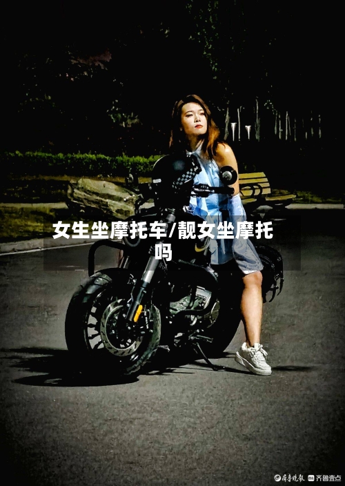 女生坐摩托车/靓女坐摩托吗