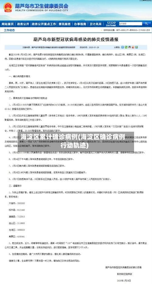 海淀区累计确诊病例(海淀区确诊病例行动轨迹)