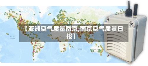 【亚洲空气质量南京,南京空气质量日报】