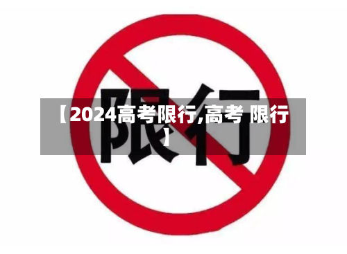 【2024高考限行,高考 限行】-第2张图片