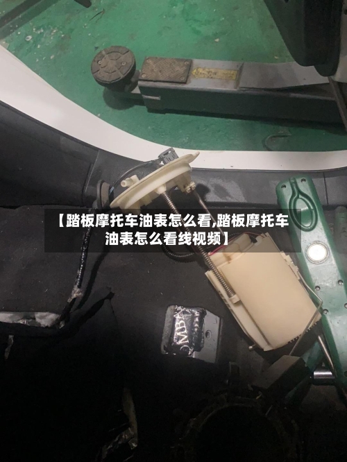 【踏板摩托车油表怎么看,踏板摩托车油表怎么看线视频】