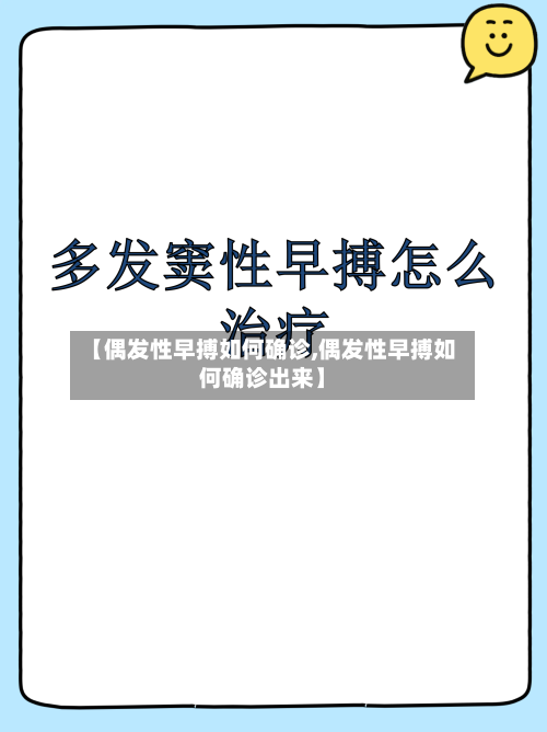 【偶发性早搏如何确诊,偶发性早搏如何确诊出来】
