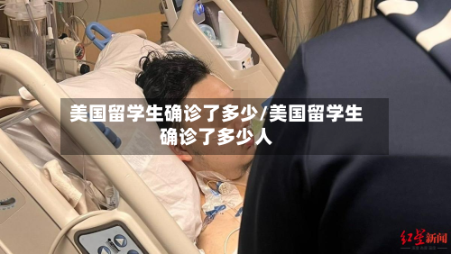 美国留学生确诊了多少/美国留学生确诊了多少人